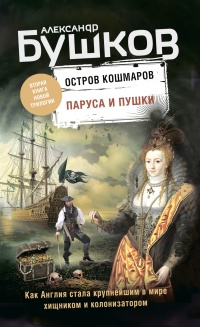 Паруса и пушки - Александр Бушков