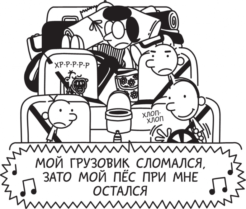 Дневник слабака. Долгая дорога Дневник слабака. Долгая дорога