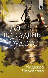 Да не судимы будете - Надежда Черкасова