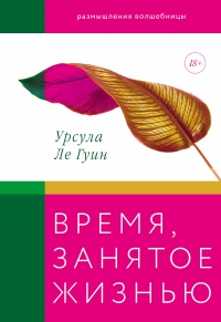 Время, занятое жизнью - Урсула Ле Гуин