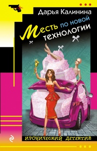 Месть по новой технологии - Дарья Калинина