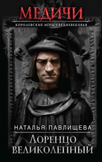 Лоренцо Великолепный - Наталья Павлищева
