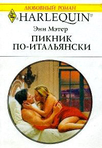 Пикник по-итальянски - Энн Мэтер