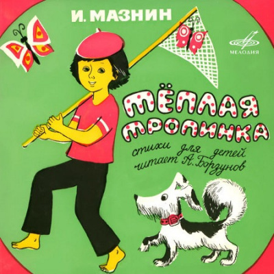 Мазнин Игорь - Тёплая тропинка