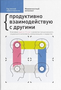 Межличностный интеллект. Продуктивно взаимодействую с другими - М. С. Иванов