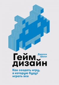Геймдизайн - Джесси Шелл