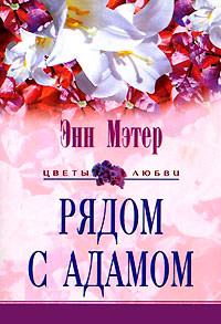 Рядом с Адамом - Энн Мэтер