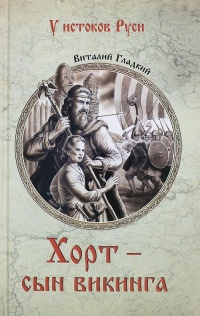 Хорт – сын викинга - Виталий Гладкий