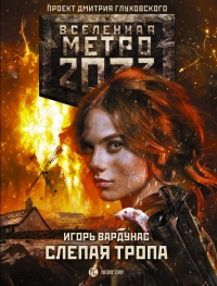 Слепая тропа - Игорь Вардунас