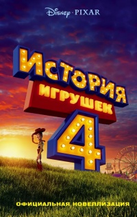 История игрушек - 4. Официальная новеллизация - Сюзанна Фрэнсис