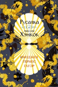 Русалка и миссис Хэнкок - Имоджен Гермес Гауэр
