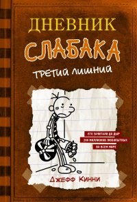 Третий лишний - Джефф Кинни