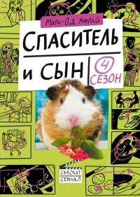 Спаситель и сын. Сезон 4 - Мари-Од Мюрай