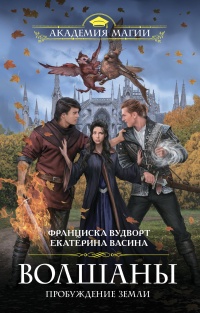 Пробуждение Земли - Франциска Вудворт