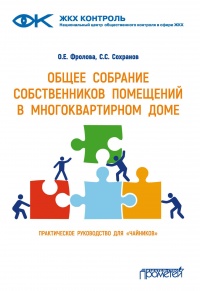 Общее собрание собственников помещений в многоквартирном доме  - Ольга Фролова