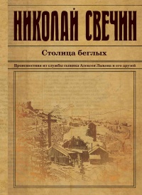 Столица беглых - Николай Свечин