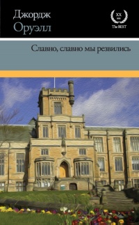 Славно, славно мы резвились - Джордж Оруэлл
