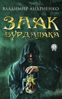 Знак вурдалака  - Владимир Андриенко