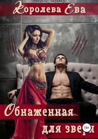Обнаженная для зверя - Ева Королева