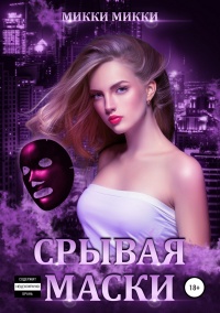 Срывая маски  - Микки Микки