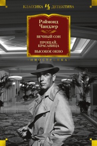 Вечный сон. Прощай, красавица. Высокое окно - Реймонд Чандлер