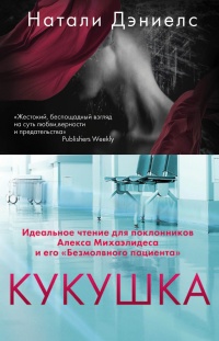 Кукушка - Натали Дэниелс