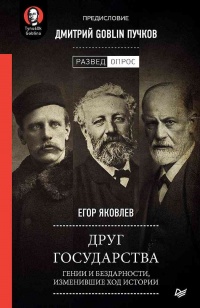 Друг государства. Гении и бездарности, изменившие ход истории - Егор Яковлев
