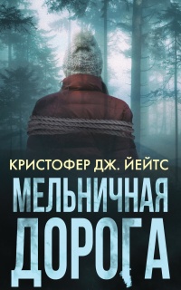 Мельничная дорога - Кристофер Дж. Эйтс