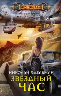 Звездный час  - Николай Эдельман
