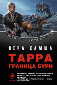 Тарра. Граница бури. Летопись вторая - Вера Камша