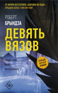 Девять вязов - Роберт Брындза