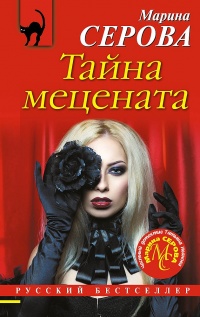 Тайна мецената - Марина Серова
