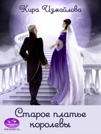 Старое платье королевы - Кира Измайлова