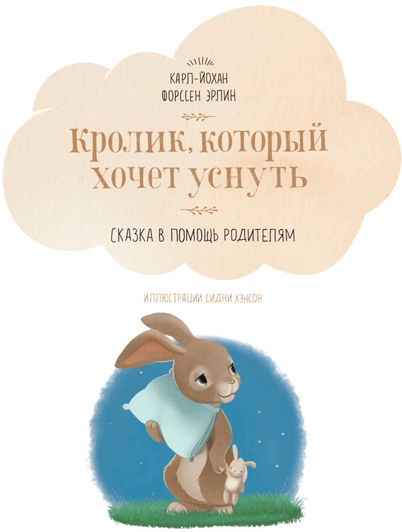 Кролик, который хочет уснуть Кролик, который хочет уснуть