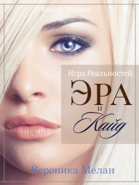 Игра Реальностей. Эра и Кайд. Книга 1  - Вероника Мелан
