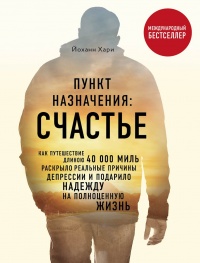 Пункт назначения: Счастье - Йоханн Хари