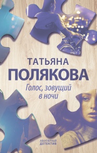 Голос, зовущий в ночи - Татьяна Полякова