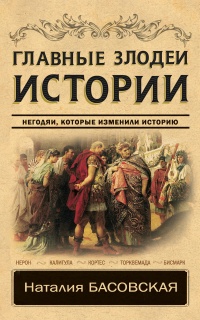 Главные злодеи истории - Наталия Басовская