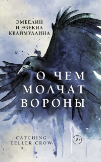 О чем молчат вороны - Эзекил Кваймуллина