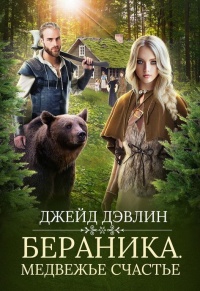 Бераника. Медвежье счастье - Ива Лебедева