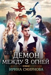 Демон между трех огней - Ирина Смирнова