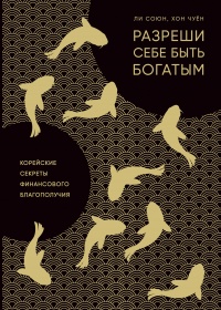 Разреши себе быть богатым - Чуён Хон