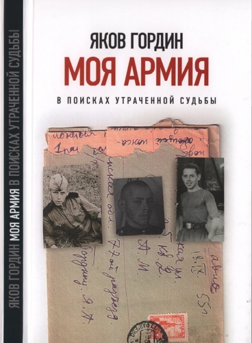 Моя армия. В поисках утраченной судьбы Моя армия. В поисках утраченной судьбы