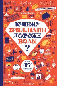 Почему бриллианты дороже воды? - Мария Бойко