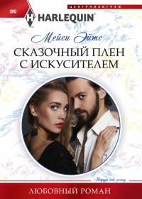 Сказочный плен с искусителем - Мейси Ейтс