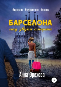 Барселона под звуки смерти - Анна Орехова