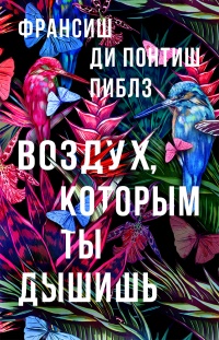 Воздух, которым ты дышишь - Франсиш Ди Понтиш Пиблз