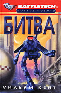 Битва (пр. А. Криволапов) - Уильям Кейт
