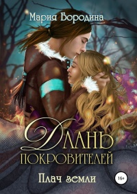 Длань Покровителей 2. Плач земли  - Мария Бородина