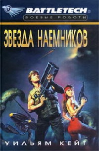 Звезда наемников - Уильям Кейт